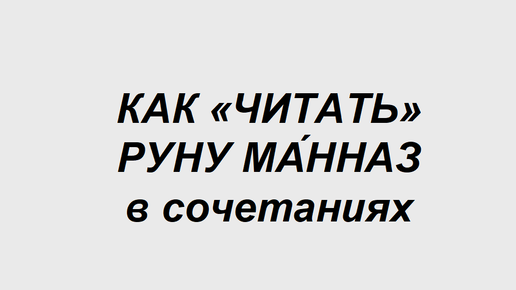 Руна Манназ: как трактовать в сочетаниях с другими рунами. 1 часть