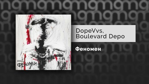 DopeVvs, Boulevard Depo – Феномен (Официальный релиз) @Gammamusiccom