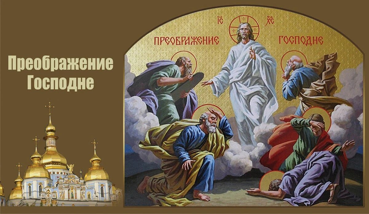Преображение Господне. Иллюстрация: «Курьер.Среда»
