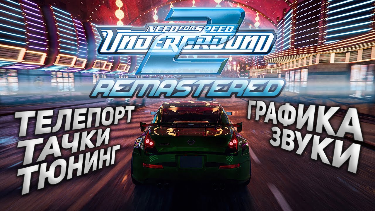 Новые тачки, тюнинг, звуки, графика, телепорты в Need For Speed:  Underground 2 Remastered