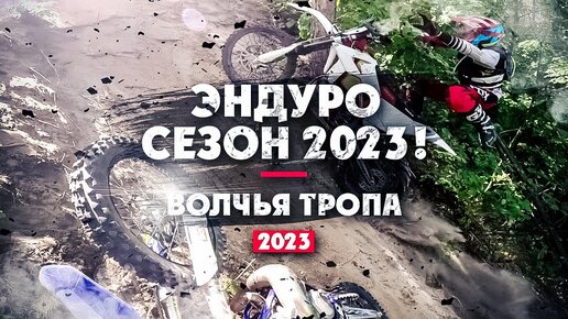 Эндуро сезон 2023! ТАМБОВ ВОЛЧЬЯ ТРОПА