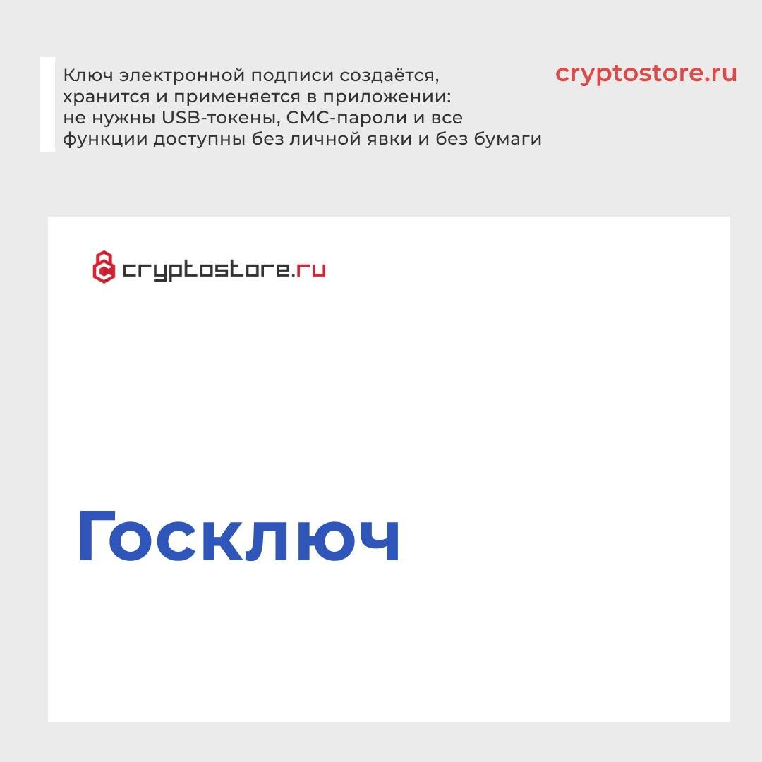 Госключ | Cryptostore.ru - интернет-магазин товаров для электронной подписи  | Дзен