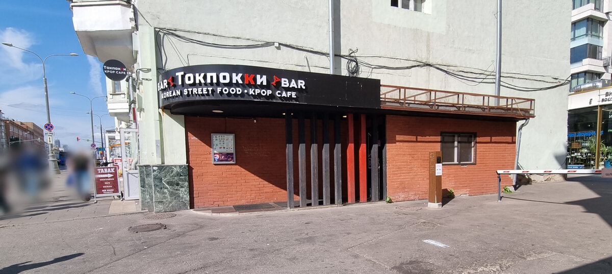 Токпокки новослободская ул 26 стр 1 фото