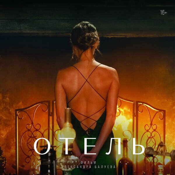     «Отель» с Александром Балуевым, Мариной Петренко и Глебом Матвейчуком выйдет онлайн