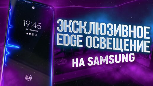 ИЗМЕНИ свой Samsung Galaxy СЕЙЧАС! Устанавливаем Edge освещение на всех Android смартфонах