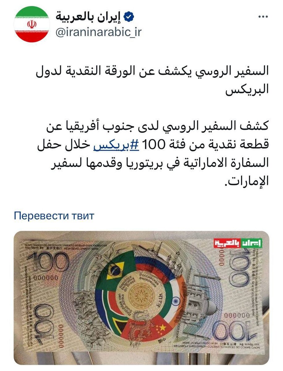 100 Бриксов. Не знаю можно ли это считать намёком на... Однако купюра единой валюты БРИКС представленная российским послом в ЮАР и подарена послу ОАЭ в ЮАР. О чём гласит твит посольства.