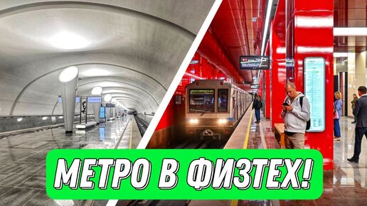 МЕТРО В ФИЗТЕХ!!! Самые северные станции Московского метро!