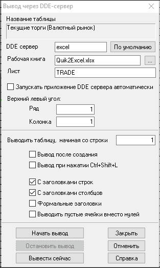 Настройка вывода торговых данных из Quik в  Excel