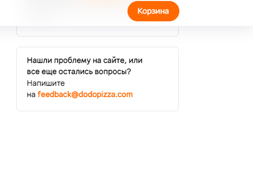 Эл.адрес техподдержки Додо пицца