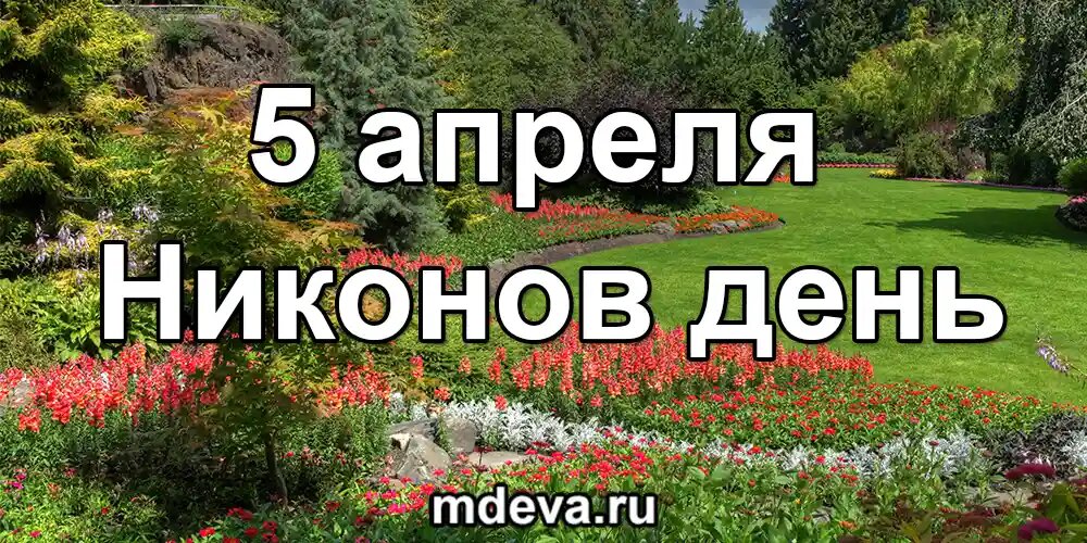 5 апреля по народному календарю Никонов день