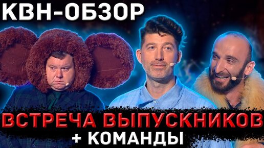 КВН-Обзор. Встреча Выпускников 2023 + КОМАНДЫ