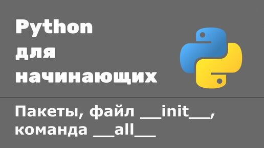 Пакеты в Python. Файл __init__, переменная __all__