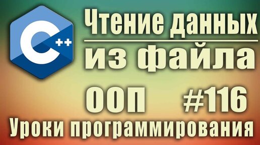 Урок С++ 116: Работа с файлами. Чтение из файла ifstream