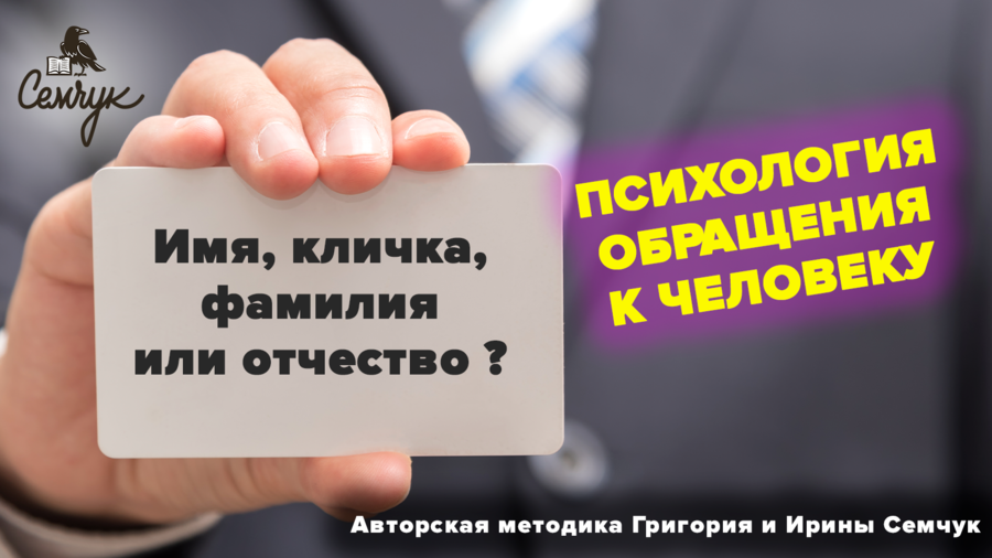 Почему некоторые личности не обращаются к другим людям по имени?