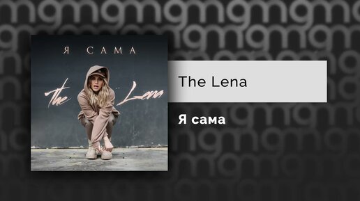 The Lena - Я сама (Официальный релиз)