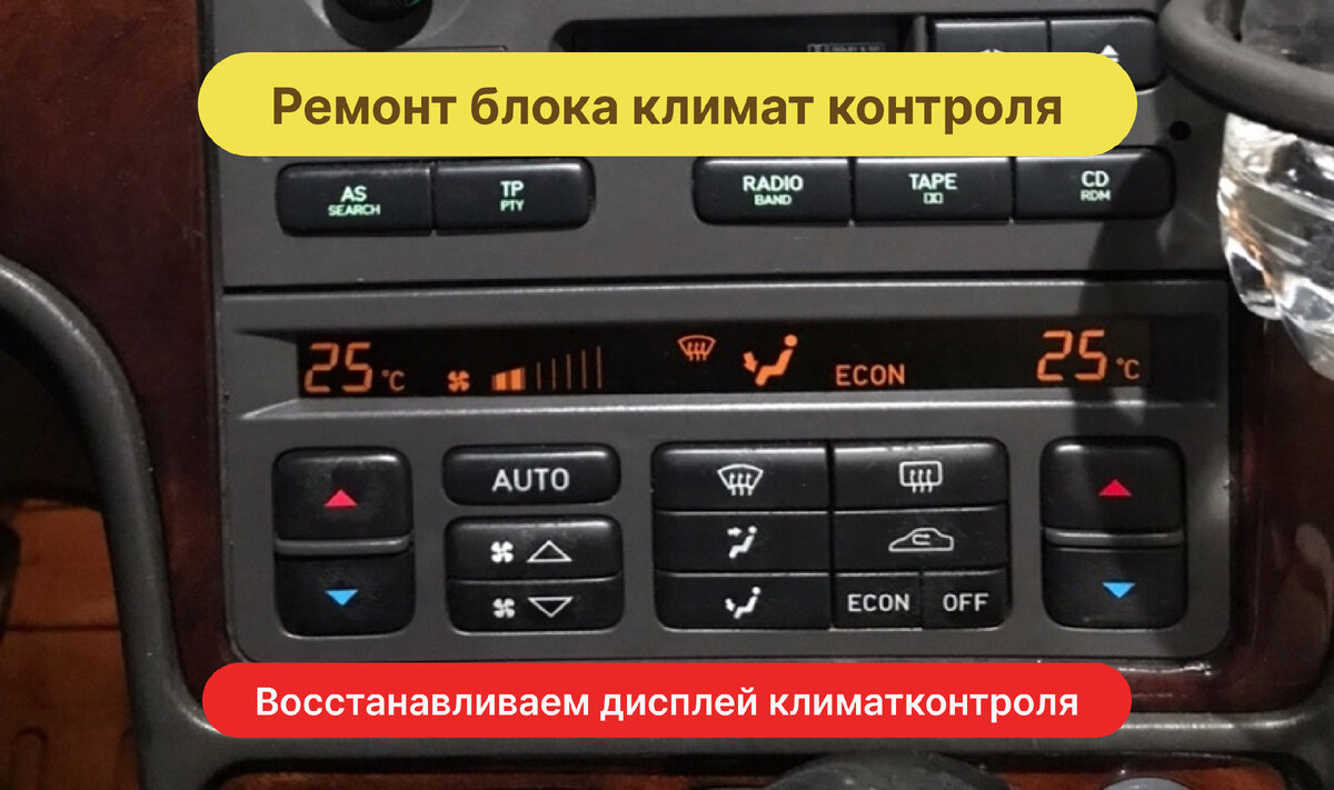 Ремонт дисплея климат-контроля иномарки | Ruslan Tarasevich | Дзен