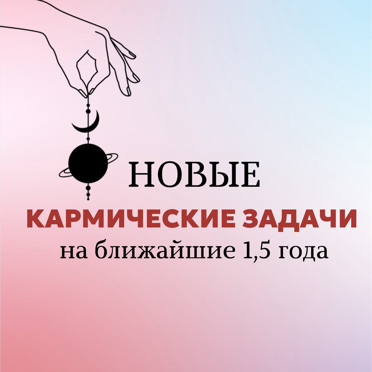 НОВЫЕ КАРМИЧЕСКИЕ ЗАДАЧИ НА 1,5 года | астролог Наташа Кравчук | Дзен