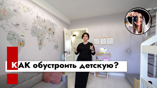 Как обустроить детскую?