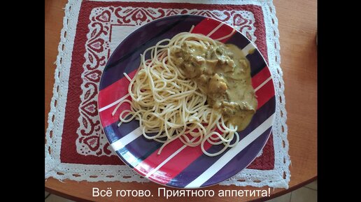 Спагетти под соусом 