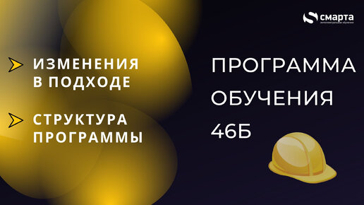 Программа обучения 46Б: изменеия в подходе и структура программы