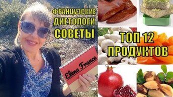 Для вас бесплатно: ТОП 12 продуктов МОЛОДОСТИ и ЗДОРОВЬЯ от Французских Диетологов