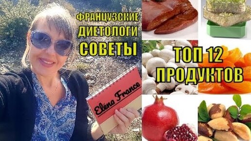 Для вас бесплатно: ТОП 12 продуктов МОЛОДОСТИ и ЗДОРОВЬЯ от Французских Диетологов