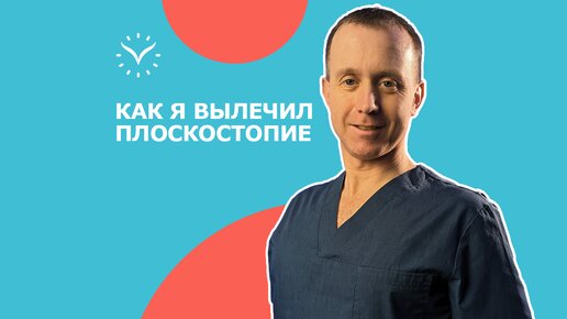 Два упражнения от ПЛОСКОСТОПИЯ. Гимнастика для лечения и профилактики плоскостопия у взрослых и детей