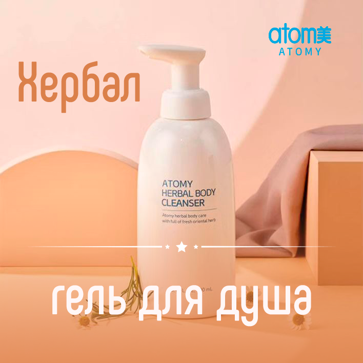 Хербал Атоми - гель для душа