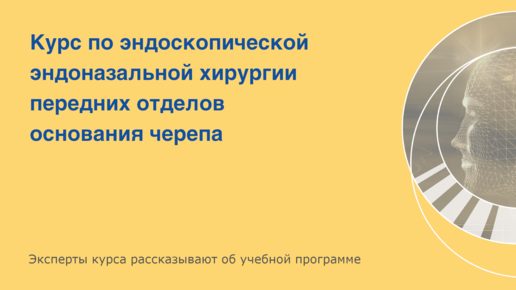 Курс по эндоскопической эндоназальной хирургии передних отделов основания черепа