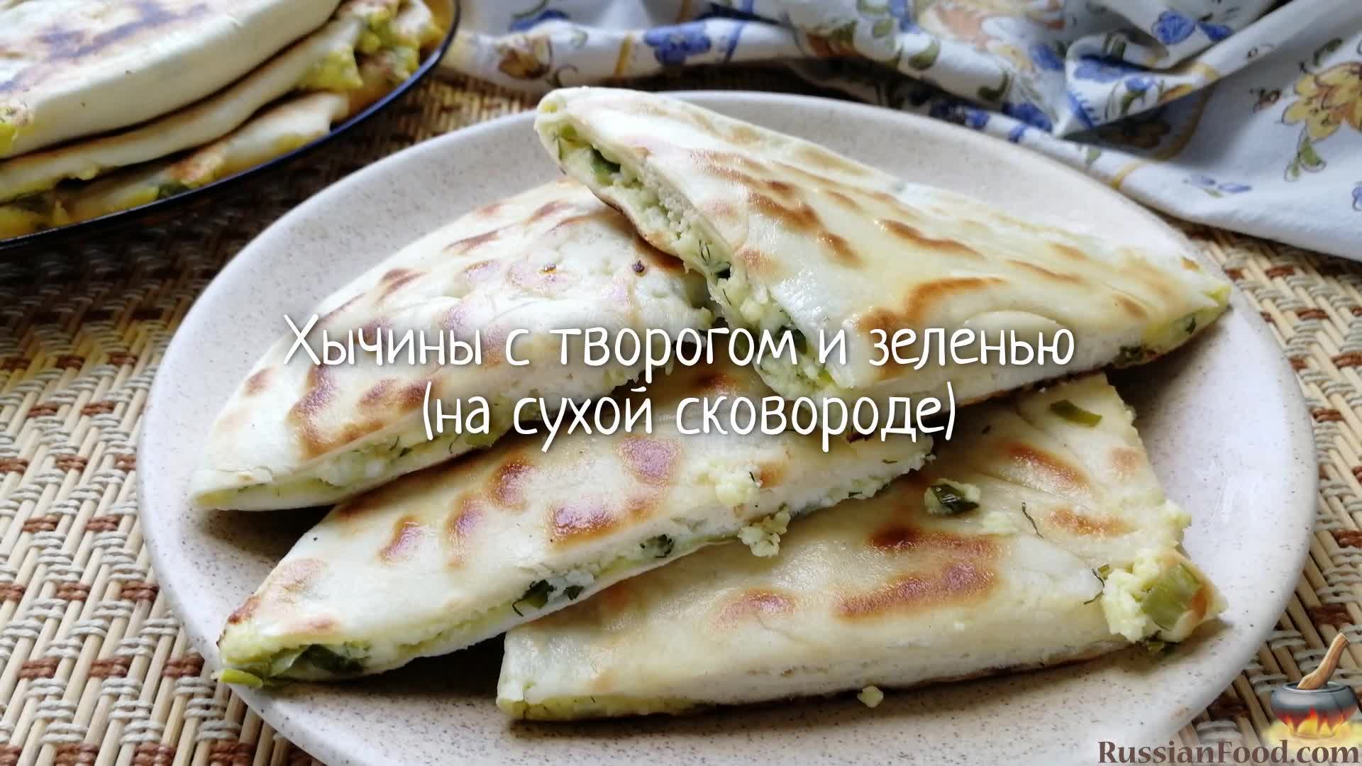 Очень вкусное и простое блюдо, как и большинство давних народных рецептов.  Хычины с творогом и зеленью/