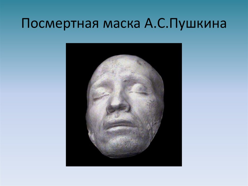 Посмертный слепок Пушкина. Посмертная маска Пушкина оригинал. Посмертная маска Пушкина в Святогорском монастыре.