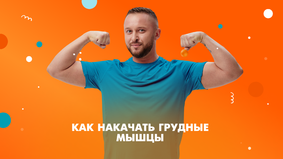 Хотите накачать грудные мышцы? Здесь мы собрали для вас несколько классных упражнений, которые помогут сделать это максимально эффективно! 
