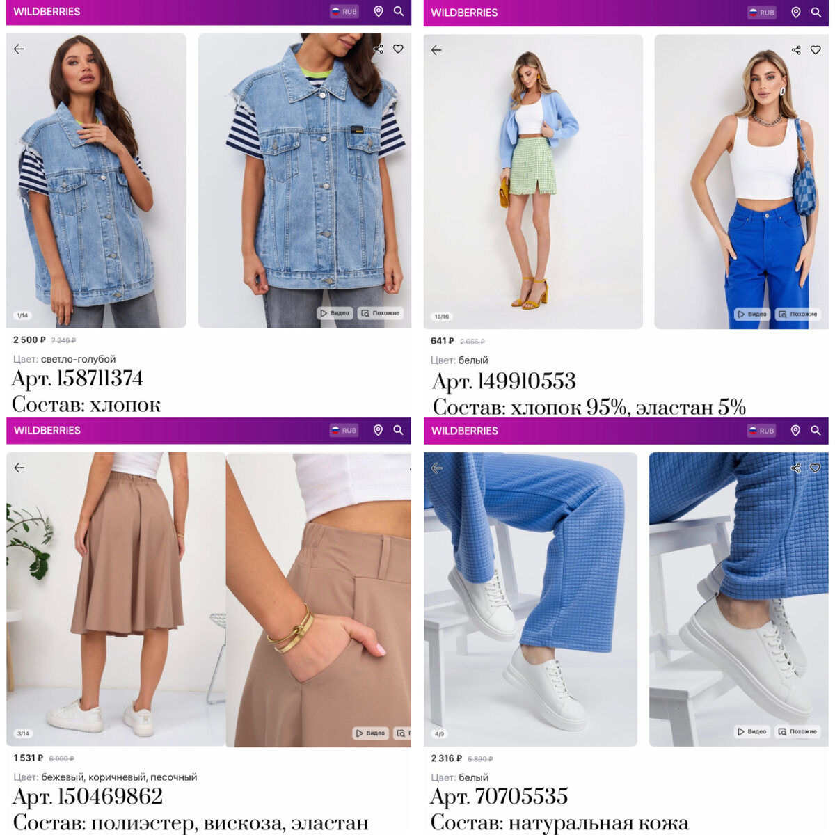 Фото с Wildberries:
https://www.wildberries.ru/catalog/158711374/detail.aspx?targetUrl=MS Moon Rose Джинсовый женский жилет оверсайз летний
https://www.wildberries.ru/catalog/149910553/detail.aspx?targetUrl=RG AXIDI Кроп топ под пиджак укороченный спортивный вечерний
https://www.wildberries.ru/catalog/150469862/detail.aspx?targetUrl=RG VETRENO Юбка миди трапеция длинная
https://www.wildberries.ru/catalog/70705535/detail.aspx?targetUrl=RG Baden Кеды из натуральной кожи весенние