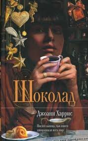 Моя самая любимая обложка книги Шоколад от издательства Эксмо
