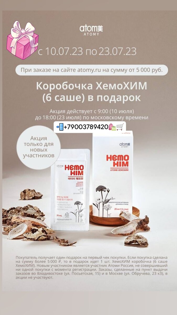 Уникальный продукт от Южнокорейской компании Атоми 
Принимайте ХемоХим !
ХемоХим - это сила и жизнь !

🇰🇷БЕСТСЕЛЛЕР АТОМИ - ХЕМОХИМ ЗАНИМАЕТ ОСОБОЕ МЕСТО В ЛИНЕЙКЕ ТОВАРОВ ДЛЯ ЗДОРОВЬЯ! 

☘ЭТОТ СИМБИОЗ СТАРИННЫХ НАРОДНЫХ  РЕЦЕПТОВ И НОВЕЙШИХ КОРЕЙСКИХ ТЕХНОЛОГИЙ ЗАСЛУЖИВАЕТ ПРИСТАЛЬНОГО ВНИМАНИЯ СО СТОРОНЫ ВСЕХ ВОЗРАСТНЫХ ГРУПП НАСЕЛЕНИЯ!

☘HemoHIM разработан НИИ Атомной энергии и Онкологической клиники Республики Корея на основе традиционной корейской медицины и современной биотехнологии как препарат, предупреждающий и лечащий последствия негативного воздействия радиации на организм человека. 
HemoHIM запатентован в Р. Корея, США и 4-х странах Европы (Англия, Франция, Германия и Италия) и имеет в своей основе корень Дудника, Бороздоплодника и Пиона, мед пчелиный, лимонная кислота, витамины: С, В1, В2, В6; и пр. Все основные компоненты культивируются в Республике Корея.

☘На разработку HemoHIM в рамках национального проекта было затрачено 8 лет и около 5 миллионов долларов. 

🎯При приеме HemoHIM происходит:
- активизация NK-клеток (больших гранулярных лимфоцитов, обладающих цитотоксичностью против опухолевых клеток и клеток, зараженных вирусами);
- улучшение поколения Цитокинов (небольших пептидных информационных молекул, регулирующих межклеточные и межсистемные взаимодействия, определяющих выживаемость клеток, стимуляцию или подавление их роста, дифференциацию, функциональную активность и апоптоз, а также обеспечивающих согласованность действия иммунной, эндокринной и нервной систем в нормальных условиях и в ответ на патологические воздействия.) 

☘Испытания показали, что HemoHIM по своему лечебному эффекту в пять раз превосходит корень женьшеня и лечебные грибы, используемые в медицине. В Научно-Исследовательском Институте были проведены опыты, в результате чего выявилось: постоянное применение HemoHIM способствует восстановлению нервных клеток. 

🎯☘Рекомендован к потреблению:
больным гипертонией, сахарным диабетом, артритом, малокровием и аллергией. Значительно улучшая иммунную систему организма , стимулируя появление ракопоражающих элементов, рекомендован при химиотерапии, брохиальной астме, псориазе.