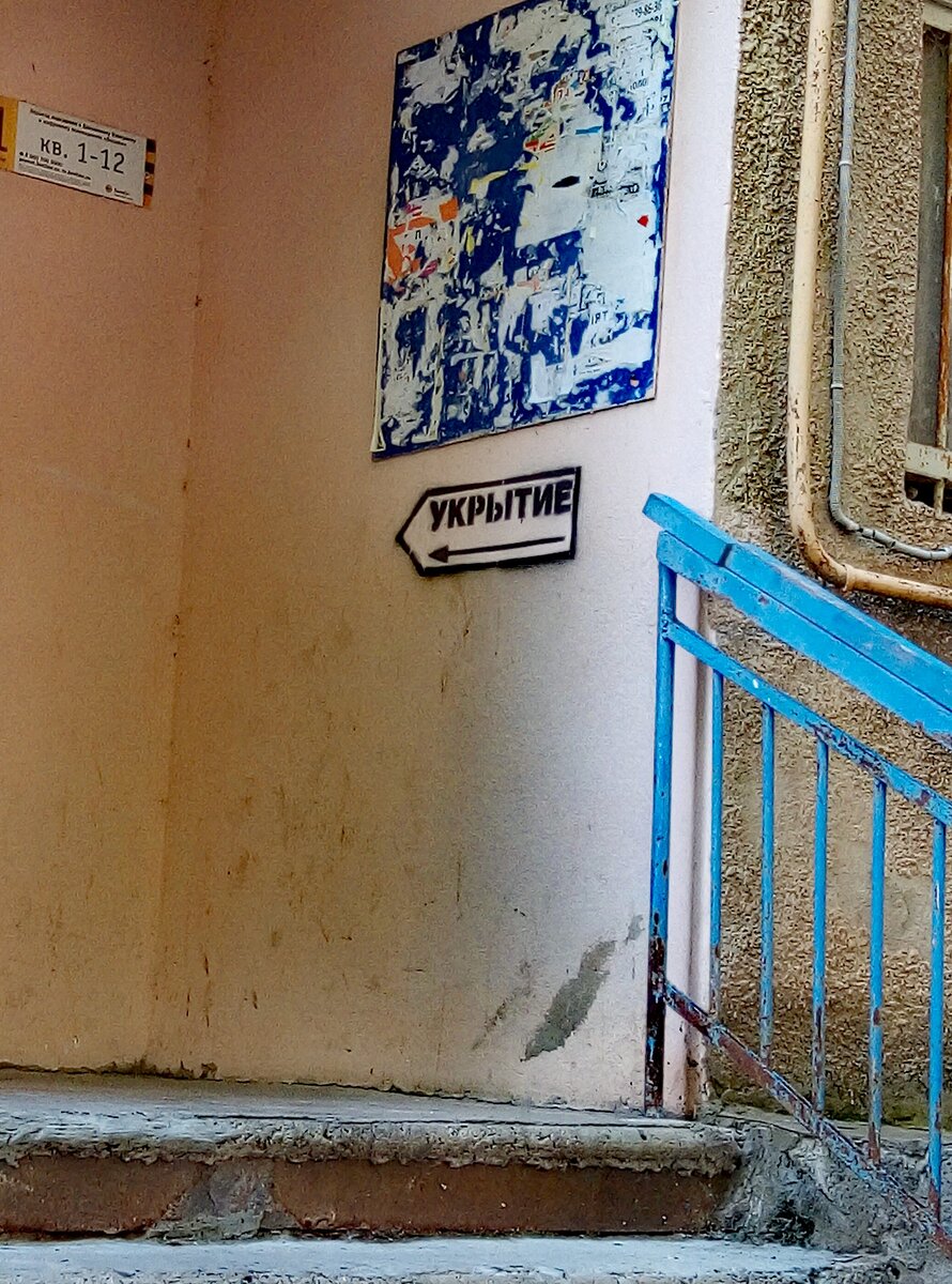 При входе в каждый подъезд в многоэтажных домах такой вот указатель"Укрытие". Оно и понятно, в случае войны первые удары будут по объектам энергоснабжения.