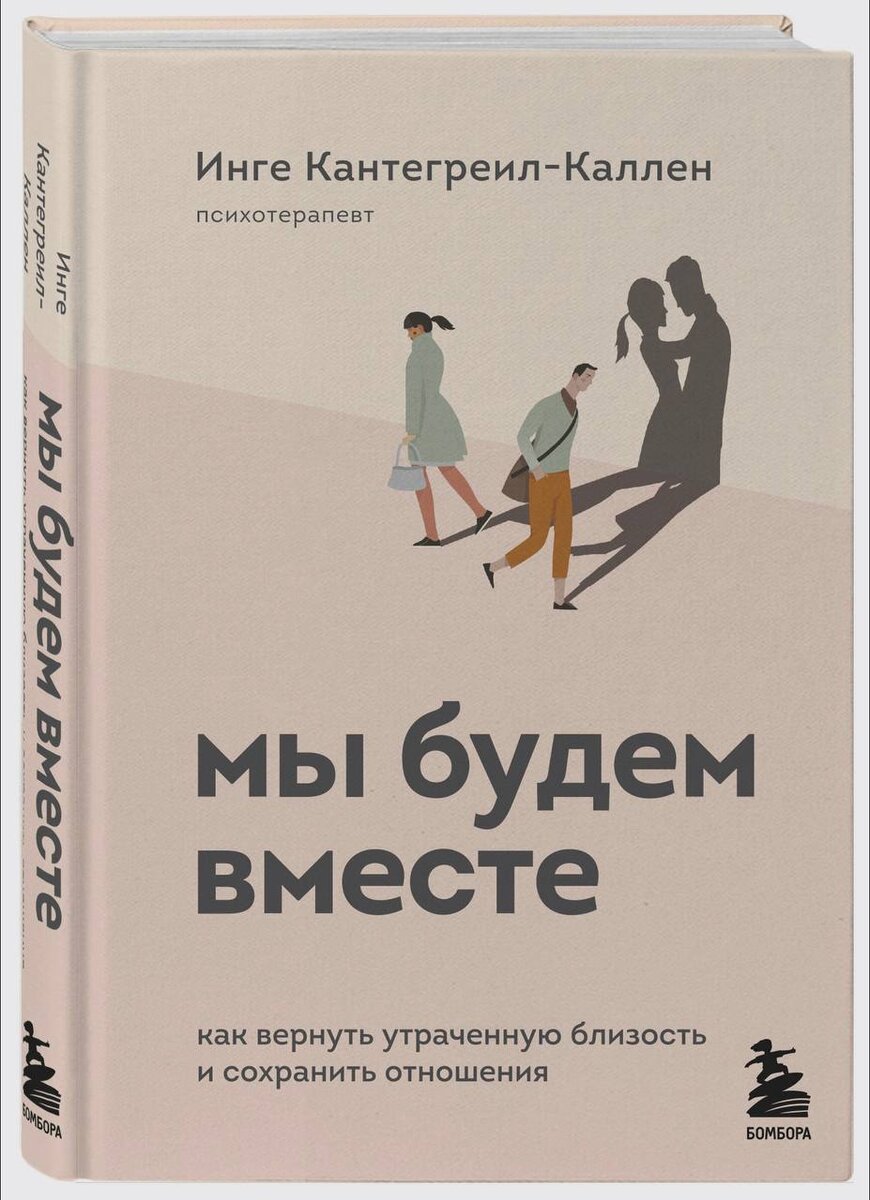  — Расположены по важности, от наиболее, к наименее, хотя они все обязательны, на мой взгляд:  1. Инге Кантегреил-Каллен «Мы будем вместе» про построение теплых отношений в паре   2.