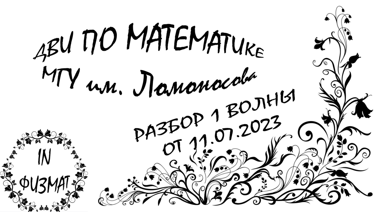 Разбор ДВИ МГУ им. Ломоносова по математике от 11.07.2023 (1 поток) | In  ФИЗМАТ | Дзен