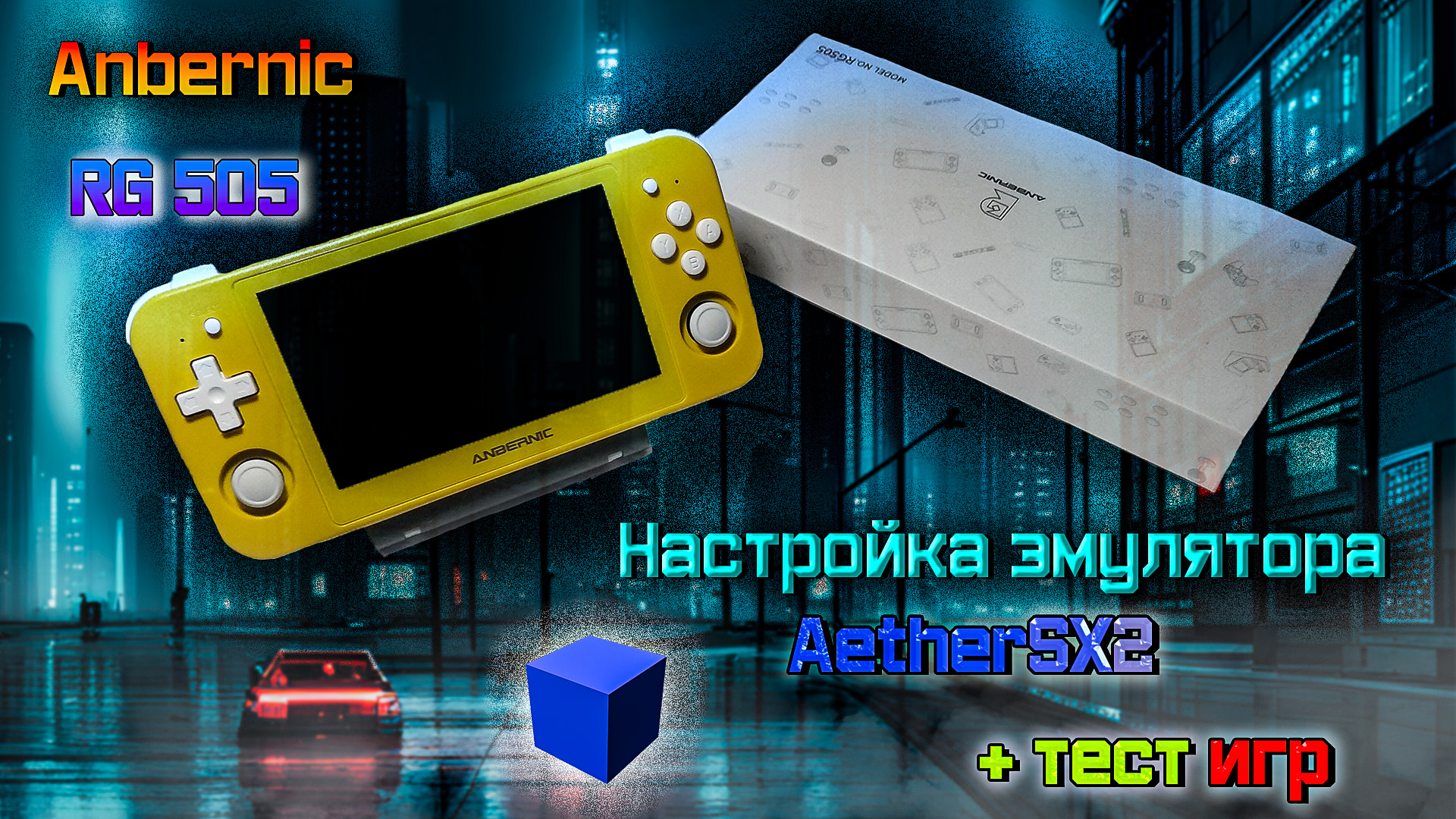 Anbernic RG 505 - AetherSX2. Эмулятор PS 2. Настройка и тест игр.