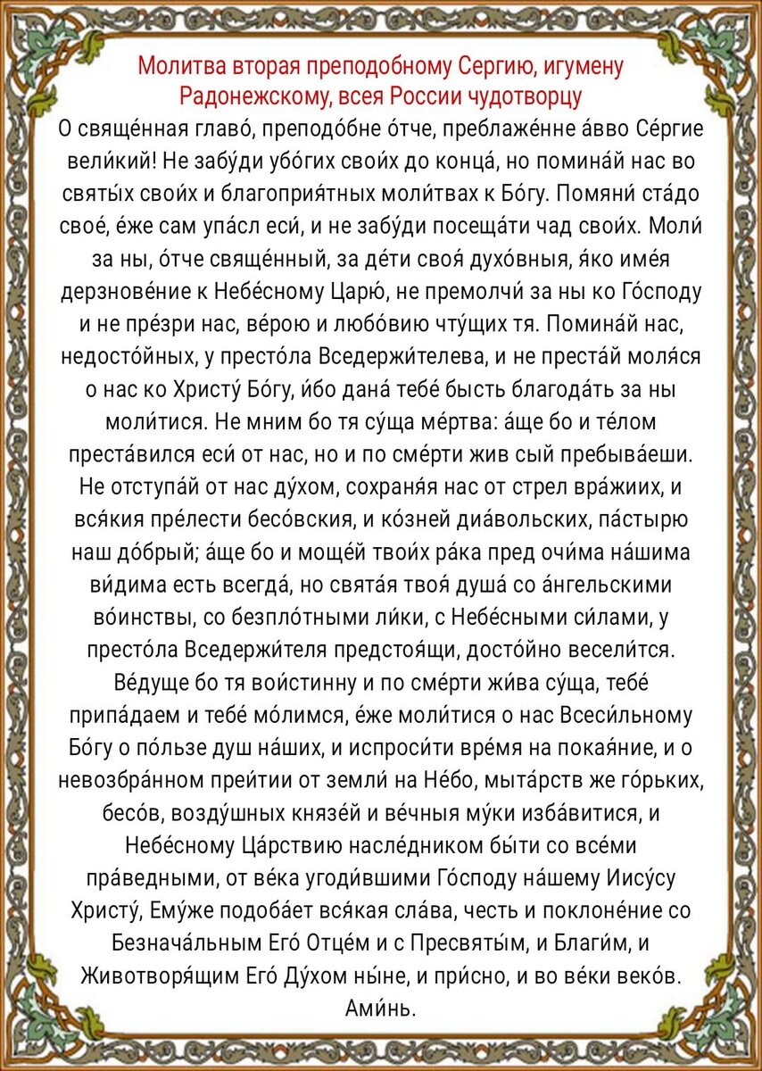 Радонежский молитва святому. Молитвы сергию Радонежскому о помощи в учебе ребенка. Молитва сергию Радонежскому о здравии. Молитвы защитные на работе. Молитва об учении сергию Радонежскому.