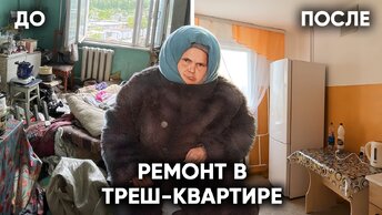 Она спала на метровой куче мусора... Сделали ремонт у бабушки, которую выгнали из автобуса