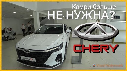 Прощай Тойота или Chery Arrizo 8...