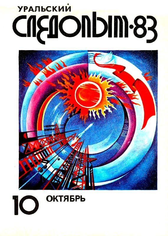 Обложка десятого номера журнала "Уральский следопыт" за 1983 год. Изображение взято из открытых источников