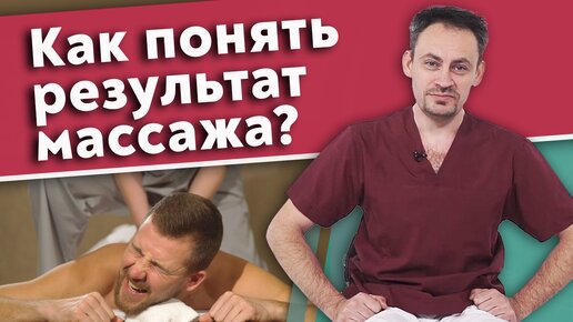 Как понять, что массаж лечит, а не калечит? Положительная обратная связь.