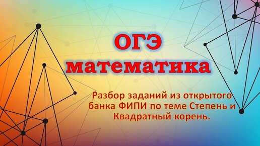 ОГЭ математика_ЗАДАНИЕ 8_степень и квадратный корень_часть 2