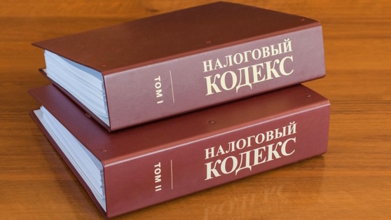    Комитет Госдумы подготовил изменения в Налоговый кодекс Андрей Бурков