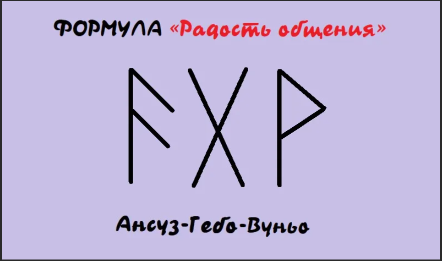 Став б. Руны Ансуз Гебо Вуньо. Радость общения руны. Рунические формулы. Радость общения Ансуз-Гебо-Вуньо