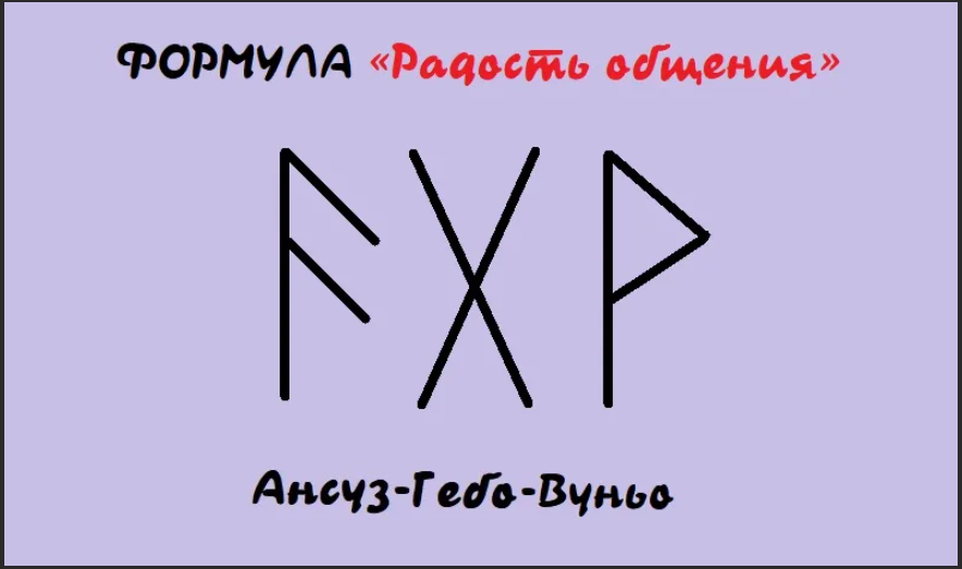 Даже став. Руны Ансуз Гебо Вуньо. Радость общения руны. Рунические формулы. Радость общения Ансуз-Гебо-Вуньо.