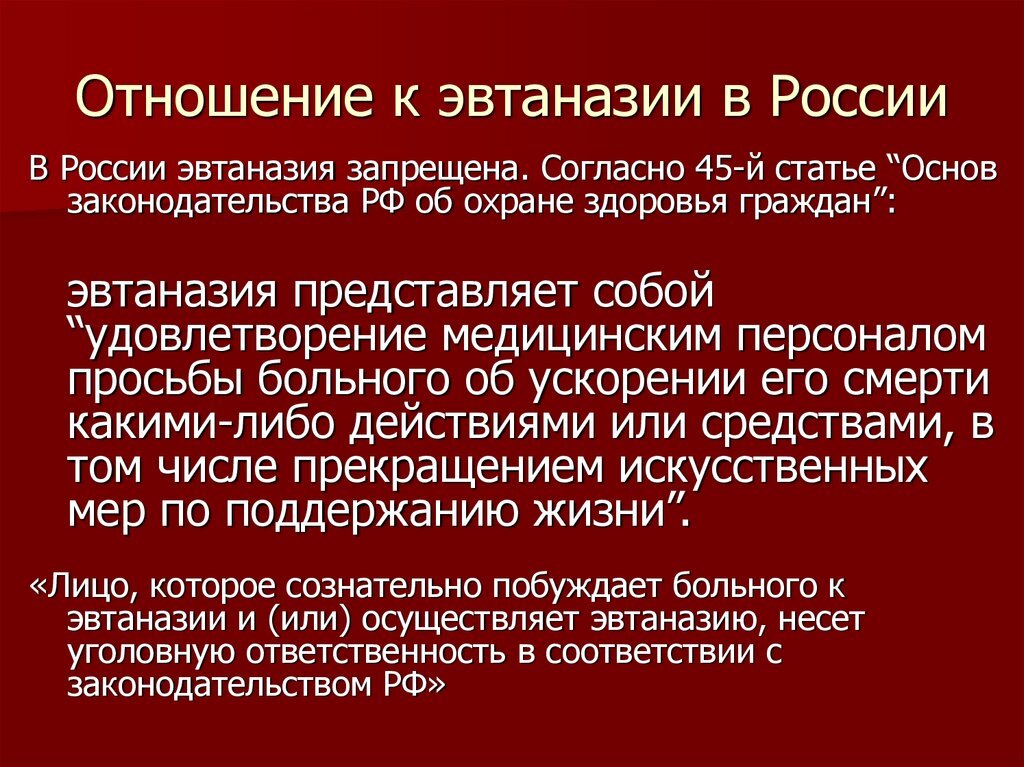 Эссе «Эвтаназия: легализовать нельзя противодействовать»