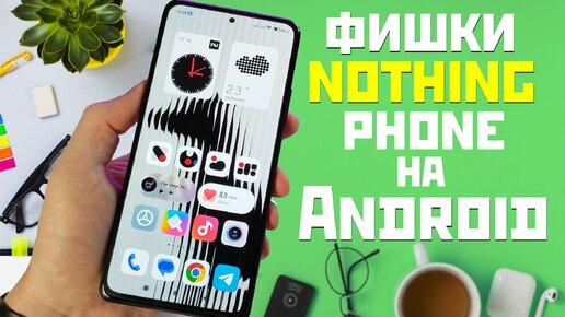 Стиль и фишки NOTHING PHONE на все ANDROID СМАРТФОНЫ